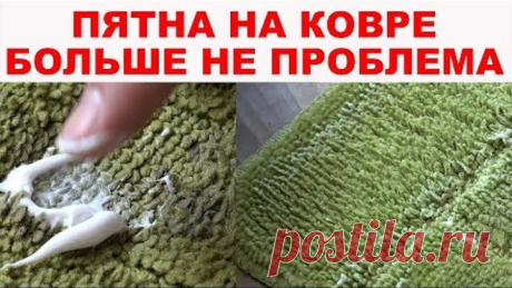 КАК ПОЧИСТИТЬ КОВЕР от любых пятен ЛЕГКО и БЫСТРО. Пятна на ковре больше не проблема