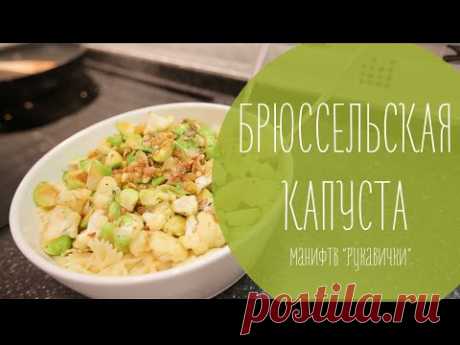 Брюссельская капуста (рецепт рукавички)