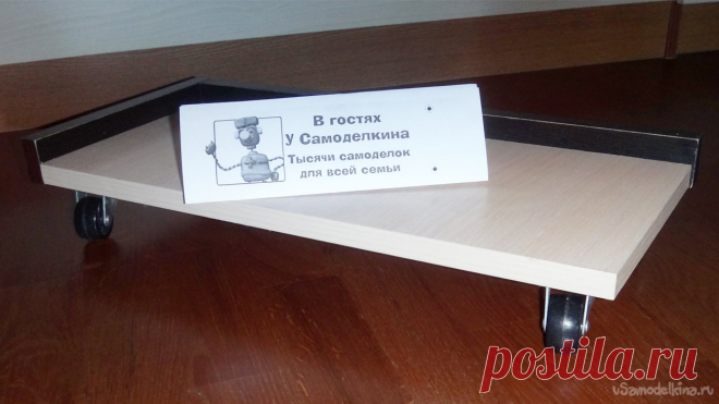 Самодельная подставка под системный блок ПК Для тех, кто не смог пройти квест «Самодельная подставка под электронное пианино/синтезатор» самоделка попроще! Системный блок персонального компьютера обычно стоит в специальной нише компьютерного стола. А если стол обычный? Без отсека для системного блока? Например, такой: Нет специального