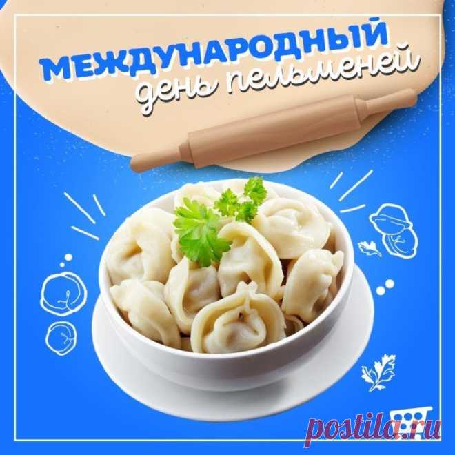 Поздравляю с Днём пельменя! Знаешь ли ты, что ушко у пельменя — это не просто так? Считается, что чем больше «ушек» слепишь и съешь, тем больше счастливых событий «ухватишь» в году! Так что желаю тебе тарелку побольше, отличной компании и самого удачного «улова» в жизни! Открытки с Днём пельменя
