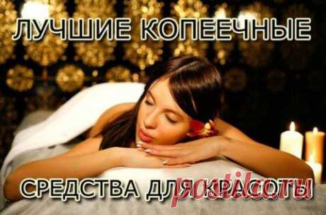 Лучшие копеечные средства для красоты | Варварушка-Рукодельница