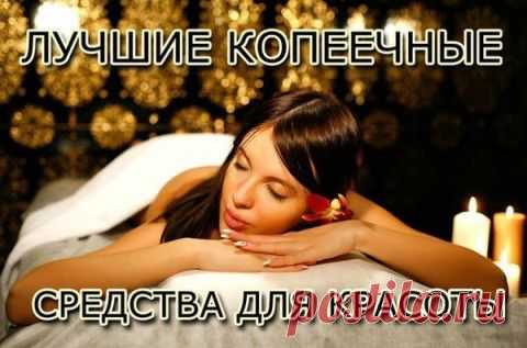 Лучшие копеечные средства для красоты | Варварушка-Рукодельница