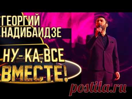 ГЕОРГИЙ НАДИБАИДЗЕ - WHEN A MAN LOVES A WOMAN | НУ-КА, ВСЕ ВМЕСТЕ! 4 СЕЗОН