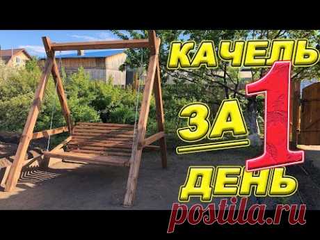 Качель за ОДИН день СВОИМИ РУКАМИ