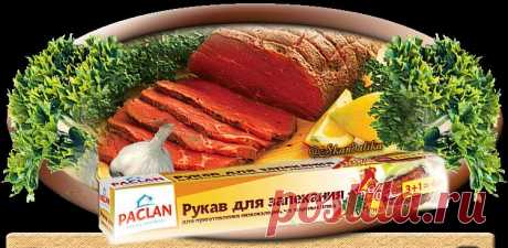 РЕЦЕПТЫ БЛЮД, ЗАПЕЧЕННЫХ В РУКАВЕ.
