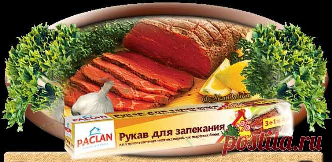 РЕЦЕПТЫ БЛЮД, ЗАПЕЧЕННЫХ В РУКАВЕ.