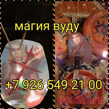 Тёмная ведьма. Сильные любовные привороты 43 года практики
С рождения обладаю даром, имела наставника. Всю жизнь оттачиваю своё искусство, имею эксклюзивные практики. Ситуации у вас всех разные, но проблем