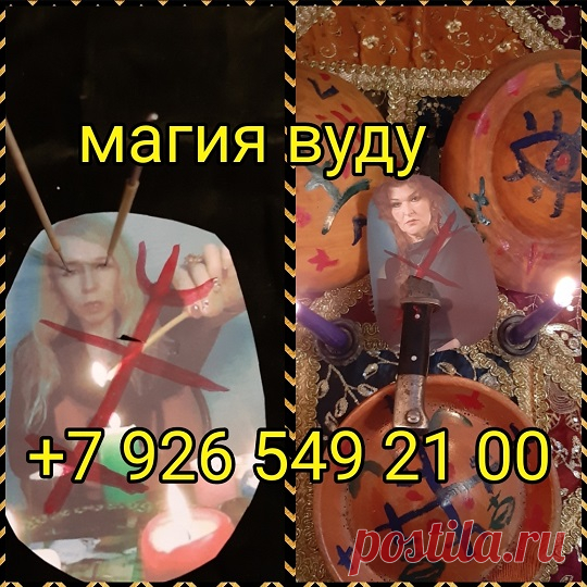 Тёмная ведьма. Сильные любовные привороты 43 года практики
С рождения обладаю даром, имела наставника. Всю жизнь оттачиваю своё искусство, имею эксклюзивные практики. Ситуации у вас всех разные, но проблем