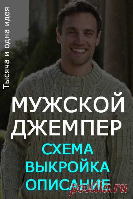 Мужской джемпер «Wild Willow» | Тысяча и одна идея