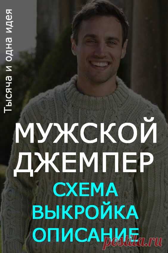 Мужской джемпер «Wild Willow» | Тысяча и одна идея
