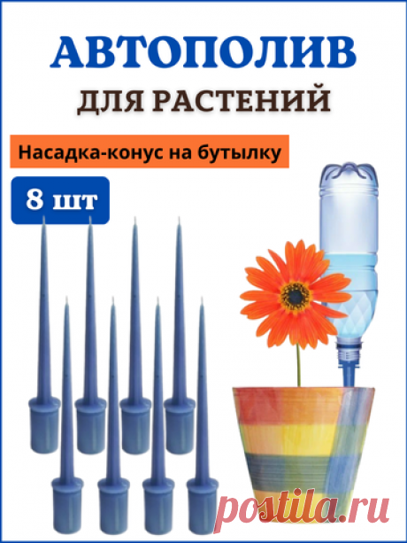 Автополив для комнатных растений, насадка на бутылку Капель, 8 шт (2 упаковки по 4 шт) - купить по выгодной цене | Благодатный мир