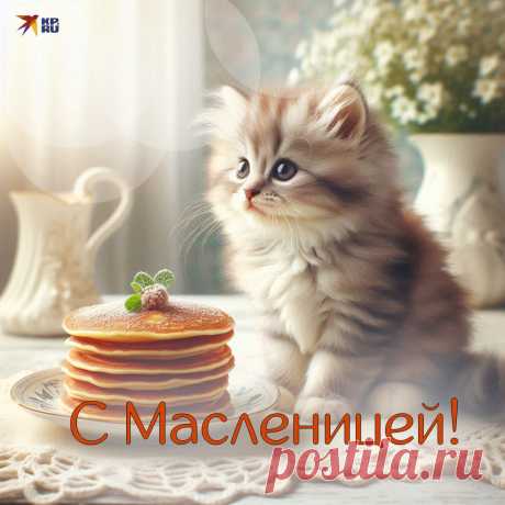Масленица разгулялась —
Это время пожелать,
Чтоб с тобой любовь и радость
Стали вместе проживать!