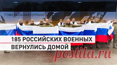 «Россия! Ура! Ура! Ура!»: 185 военнослужащих РФ вернулись на родину. В соответствии с российско-украинскими договорённостями, достигнутыми 23 июля в Стамбуле, с подконтрольной Украине территории вернулись 185 российских военнослужащих, а также 20 гражданских лиц, заявили в Минобороны России. Взамен были переданы 185 военнопленных ВСУ. Читать далее