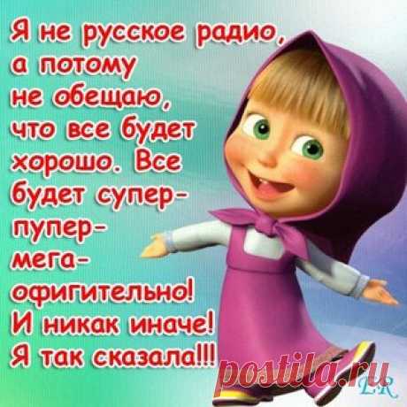 Не верю ни одному, кто мне рассказывает сказки, хватит, наслушались. Кто не в состоянии найти время ознакомиться с проектом Big Behoof, проходите мимо и не морочьте нам головы, кто не справился со сложнейшей работой, которую мы проводим -это, например, оставить отзыв о выплате или пост, перепост сделать, гуляйте вальсом.
Показать полностью…