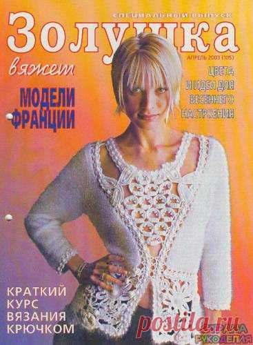 Золушка вяжет 105-2003-04 Спец выпуск Модели Франции. - Золушка Вяжет - Журналы по рукоделию - Страна рукоделия