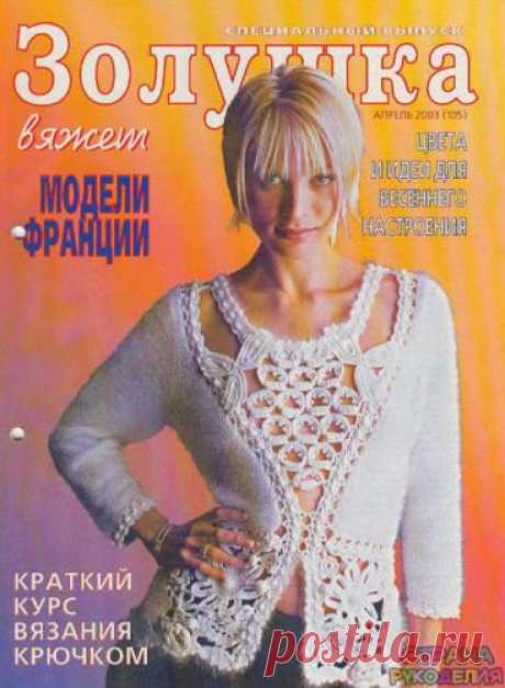 Золушка вяжет 105-2003-04 Спец выпуск Модели Франции. - Золушка Вяжет - Журналы по рукоделию - Страна рукоделия