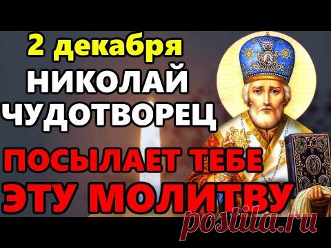 2 декабря ПРОЧТИ СЕЙЧАС И ПРОСИ ЧТО ПОЖЕЛАЕШЬ! Молитва Николаю Чудотворцу. Православие