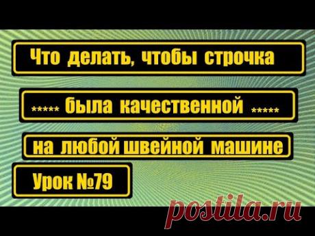 Что делать, чтобы была красивая, качественная строчка