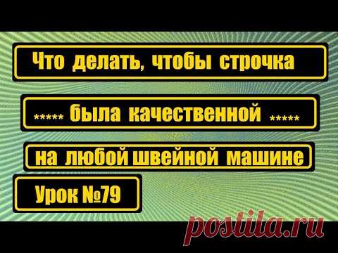 Что делать, чтобы была красивая, качественная строчка