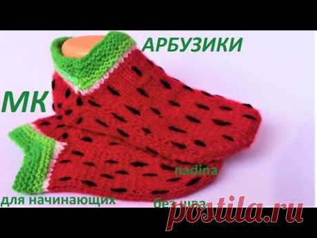 СЛЕДКИ "АРБУЗИКИ" (расчет) БЕЗ ШВА на 2-х спицах.