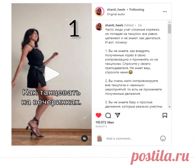 Часто люди учат сложные хоряжки, но попадая на танцпол, все равно цепенеют и не знают, как двигаться. И вот, почему: 1. Вы не знаете, как… | Instagram