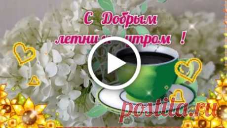 Доброе утро! Пусть оно будет по-настоящему добрым, теплым и радостным. Пусть всё то добро, которое дарит утро, наполнит сердце и душу и поможет скрасить все задачи грядущего дня! музыкальные открытки с добрым утром бесплатно