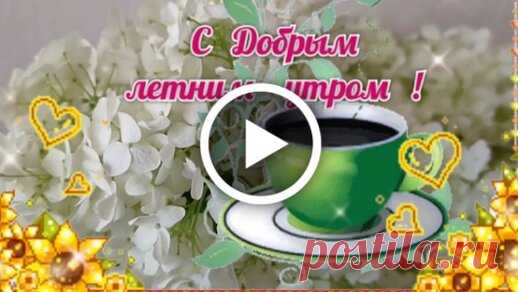 Доброе утро! Пусть оно будет по-настоящему добрым, теплым и радостным. Пусть всё то добро, которое дарит утро, наполнит сердце и душу и поможет скрасить все задачи грядущего дня! музыкальные открытки с добрым утром бесплатно