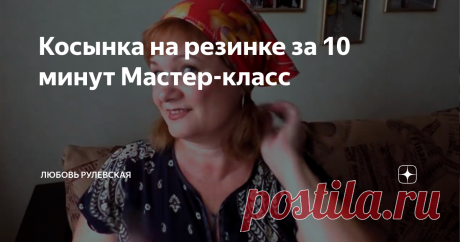 Косынка на резинке за 10 минут Мастер-класс