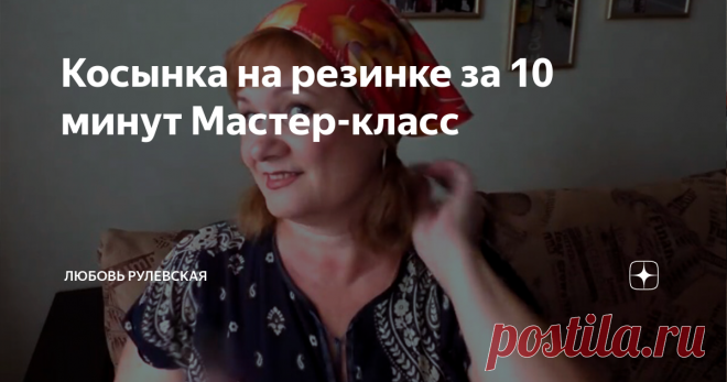Косынка на резинке за 10 минут Мастер-класс
