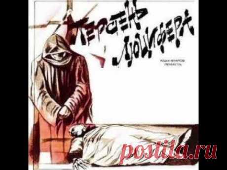 Перстень Люцифера Юрий Кларов Аудиокнига