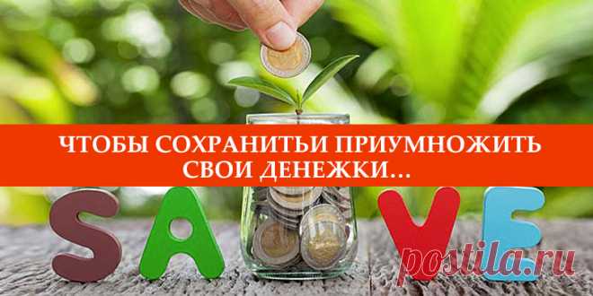 Чтобы сохранитьи приумножить свои денежки… | Полезные советы