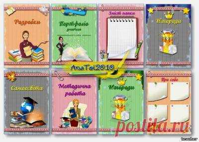 Шаблони для оформлення портфоліо учителя - Портфоліо - Роботи в Photoshop‎ для школи та дитсадка - Каталог статей - Вчитель вчителю, учням та батькам