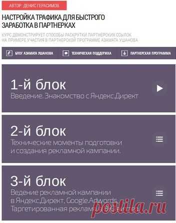 Реалити-тренинг Дениса Герасимова «Настройка холодного трафика для раскрутки партнерских ссылок». Из него вы узнаете, как делать продажи в партнёрских программах, даже если у вас нет своей подписной базы. Используя контекстную рекламу Я.Директ, Google Adwords, таргетинг Вконтакте и др.