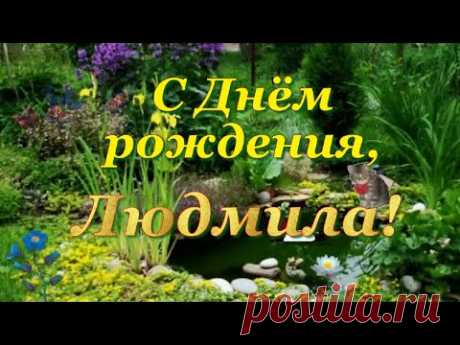 С Днём рождения, Людмила! - YouTube