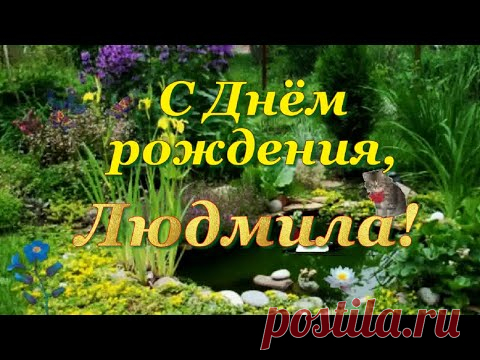 С Днём рождения, Людмила! - YouTube