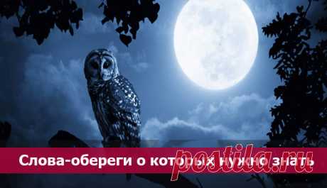 СЛОВА-ОБЕРЕГИ О КОТОРЫХ НУЖНО ЗНАТЬ