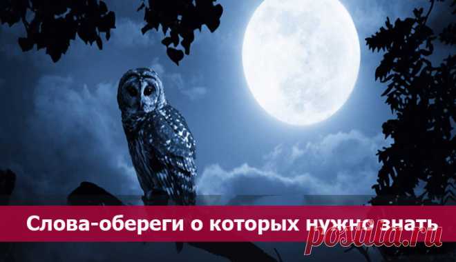 СЛОВА-ОБЕРЕГИ О КОТОРЫХ НУЖНО ЗНАТЬ