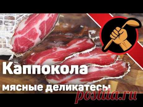 Коппа/каппокола вяленая свиная шея - YouTube