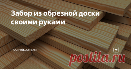 Забор из обрезной доски своими руками Забор из доски представляет собой несложную конструкцию. Сборку забора из обрезной доски может выполнить даже неопытный человек. Доступность и большой ассортимент досок для забора, а также простота монтажа позволяет создать свой стиль, уникальную композицию, защищающую и украшающую загородный дом. Для решения задачи подойдут следующие виды материалов для деревянных заборов:
террасная