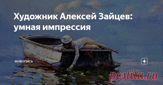 Художник Алексей Зайцев: умная импрессия Работы художник Алексея Зайцева полны маленьких, а иногда — крошечных вопросов, символов, конфликтов. Являясь по сути своей элегиями на тему торжества жизни, света, человеческого оптимизма, они — тем не менее — всегда таят в себе нечто большее.