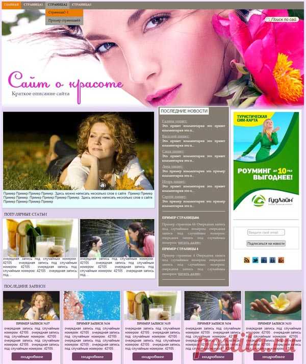Простой и привлекательный дизайн шаблона LineBeauty —отличный вариант для оформления сайта или блога о красоте и молодости.
Главная страница шаблона имеет принципиально новую структуру, выполненную в виде блоков, благодаря чему появилась возможность разместить на ней больше полезной информации. В верхнем блоке предусмотрен вывод краткого описания сайта с миниатюрой, которая берется из статей и меняется при каждом обновлении страницы