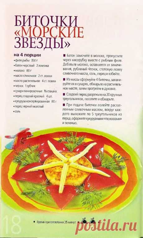 Биточки &quot;Морские звезды&quot;