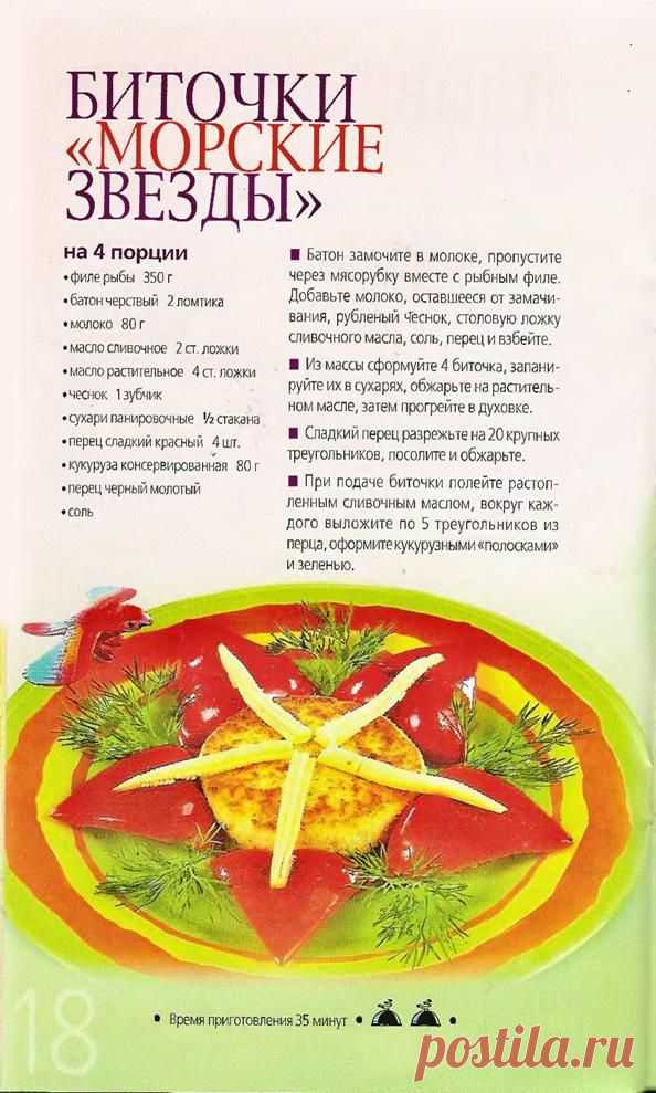 Биточки "Морские звезды"