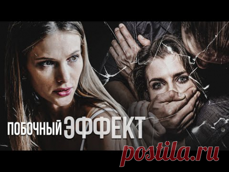 ПОБОЧНЫЙ ЭФФЕКТ - Двухсерийный фильм / Криминальная мелодрама