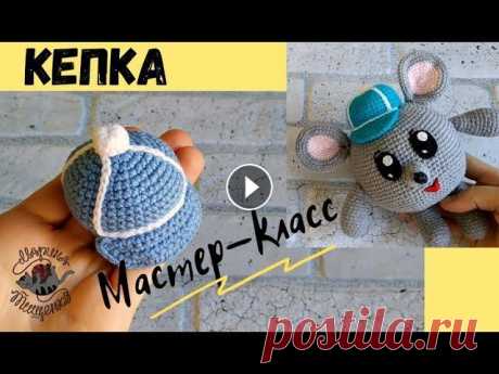 Кепка для игрушки //Мышки Вместе свяжем кепку, которую можно использовать для любой игрушки. Я буду вязать для мышки. Научимся вязать пуговку и вышивать по вязаному полотну (ск...