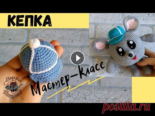 Кепка для игрушки //Мышки Вместе свяжем кепку, которую можно использовать для любой игрушки. Я буду вязать для мышки. Научимся вязать пуговку и вышивать по вязаному полотну (ск...