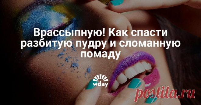 Врассыпную! Как спасти разбитую пудру и сломанную помаду