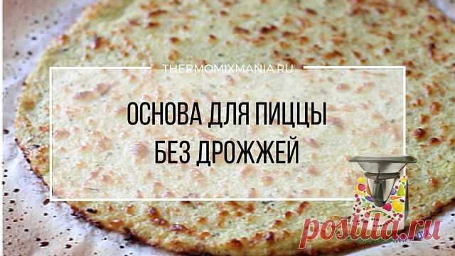 Основа для пиццы без дрожжей Термомикс.РЕЦЕПТЫ ТЕРМОМИКС | Thermomixmania