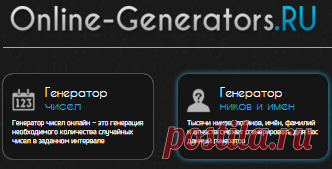 Online-Generators.RU
мир онлайн генераторов