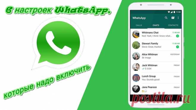 6 настроек WhatsApp, которые надо включить
